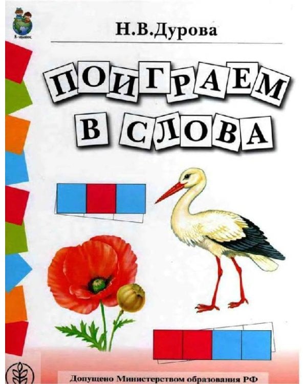 Обучение дошкольников грамоте. Дидактические материалы. Выпуск 142. Гриф МО РФ (количество томов: 4)