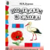 Обучение дошкольников грамоте. Дидактические материалы. Выпуск 142. Гриф МО РФ (количество томов: 4)