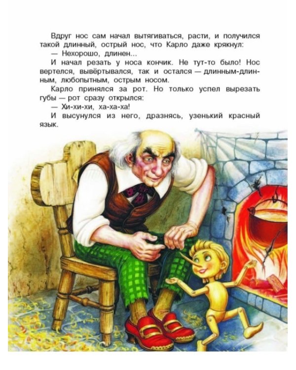 Золотой ключик, или Приключения Буратино