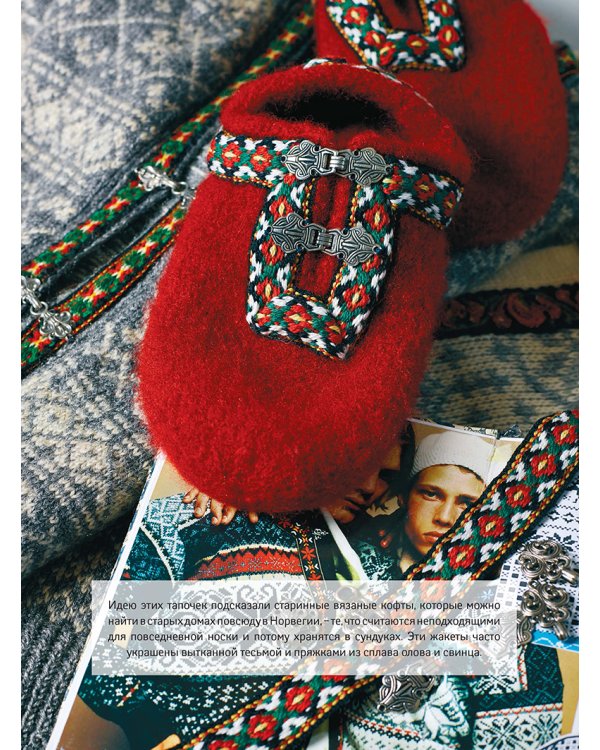 Домашняя обувь.Вяжем и валяем.30 интересных проектов(портреты)