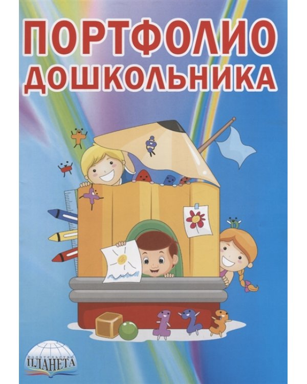 Портфолио дошкольника (книга + цветная папка картонная) (количество томов: 2)