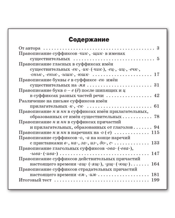 Русский язык. 5-9 классы. Правописание суффиксов. Сборник заданий. ФГОС