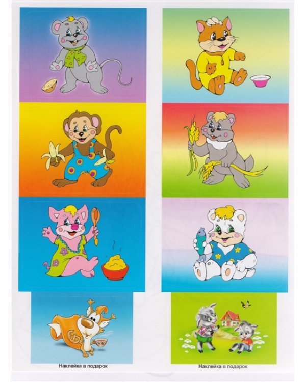 Книжка-раскраска с наклейками. Чем питается зверек