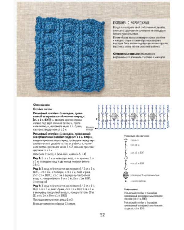 Библия объемных узоров.20 шишечек попкорнов и пышн.столбиков.4 стильных проекта