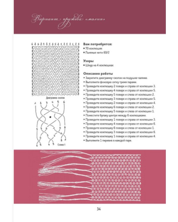 Базовый курс.Плетение на коклюшках:85 узоров с пошаговыми описаниями и схемами