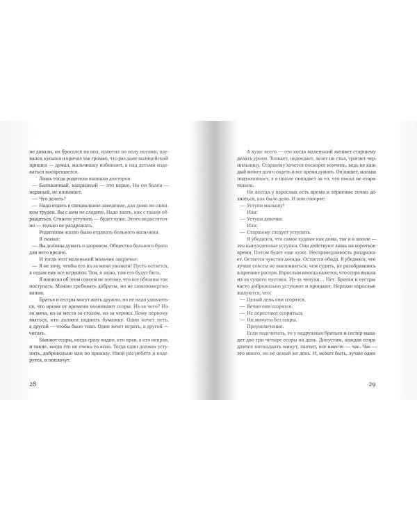 Правила жизни. Когда я снова стану маленьким