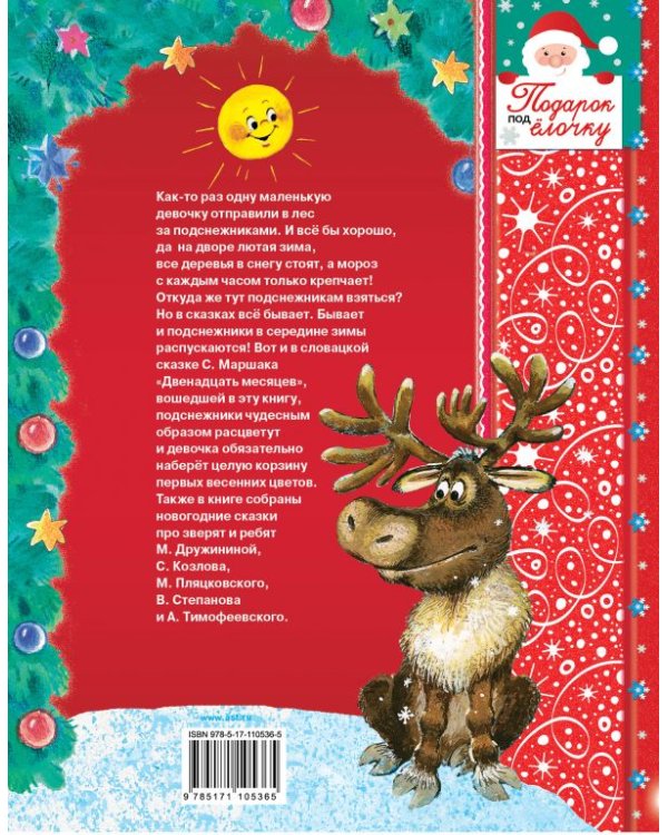 Снежные-волшебные сказки к Новому году