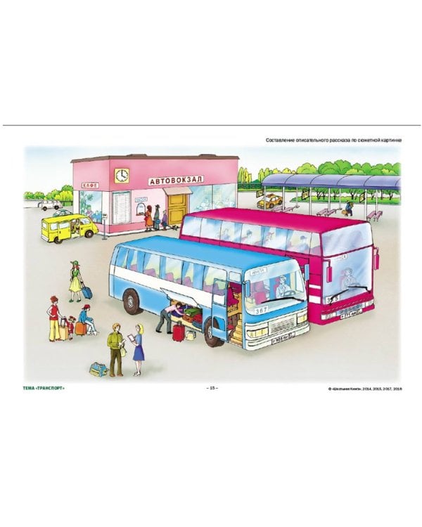 Сюжетные картинки. Для составления описательных рассказов. Комплект из 22 демонстрационных сюжетных картинок формата A3. ФГОС