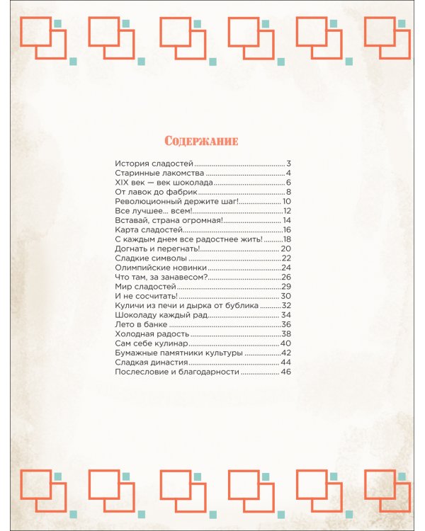 История сладостей