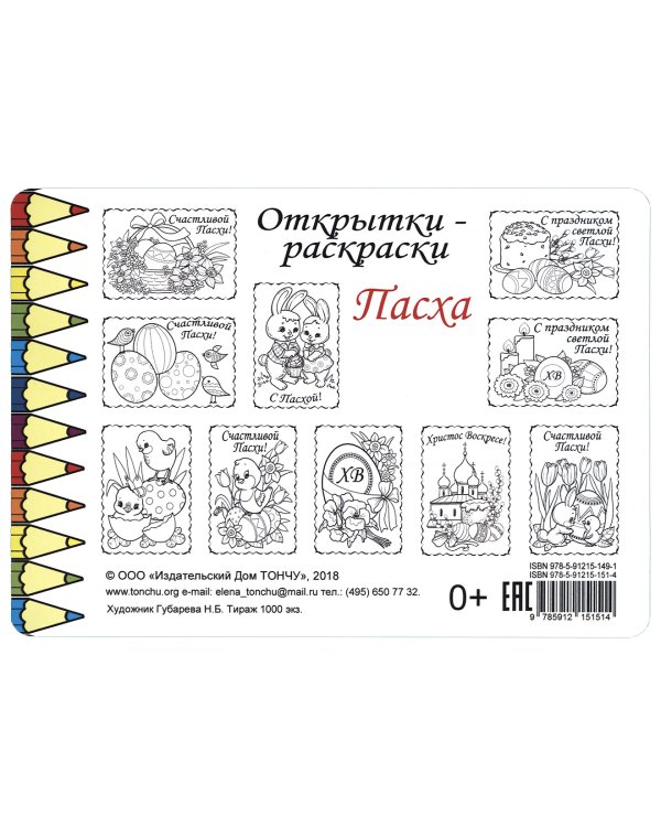 Открытки-раскраски "Пасха" (10 штук)