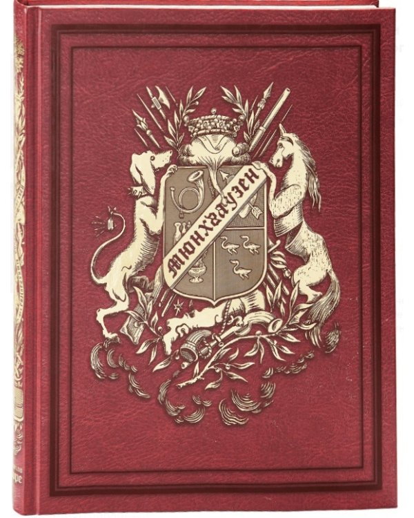 Волшебные сказки Ш. Перро. Приключения барона Мюнхгаузена. Сказки В. Гауфа