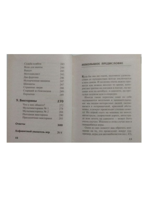 Забавы во время путешествия