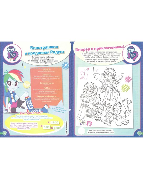 Мой маленький пони и Девочки из Эквистерии. Веселые игры