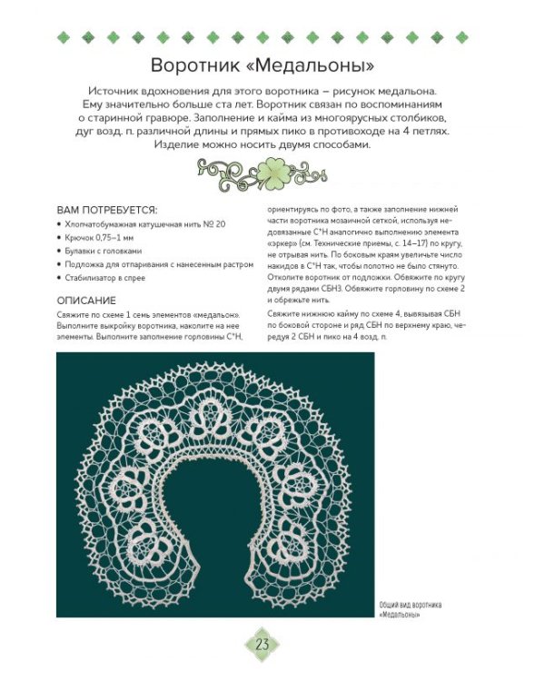 Ирландское кружево:вяжем крючком.Техника,проекты,схемы (16+)