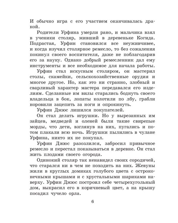 Урфин Джюс и его деревянные солдаты