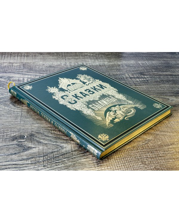 Русские сказки и былины