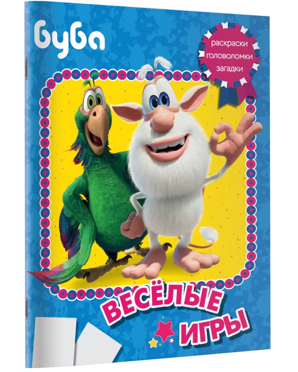 Буба. Весёлые игры
