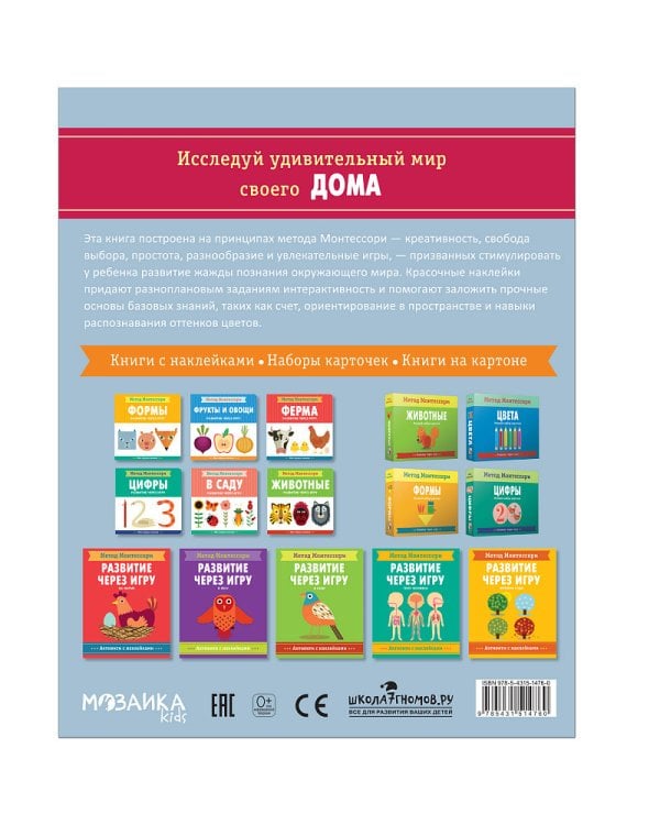 В доме.Активити с наклейками