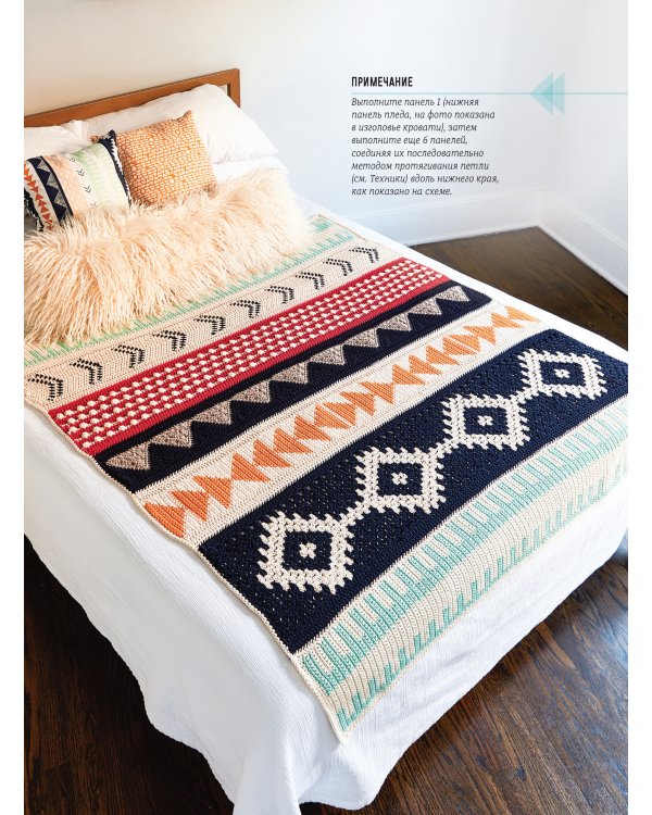 Вяжем пледы в лоскутной технике:известные дизайнеры,модные проекты,свеж.тренды