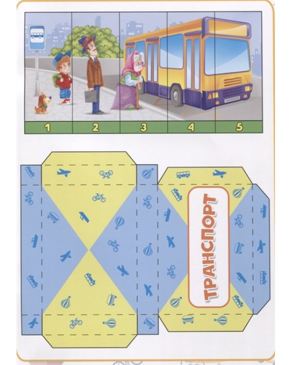 Разрезные элементы. Пять в одном. Транспорт