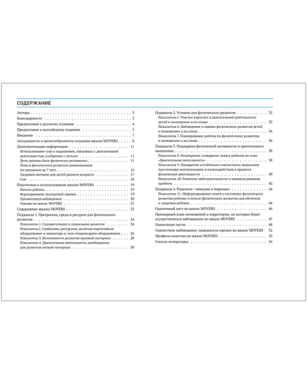 Шкала MOVERS.Повышение уровня физического развития детей.2-6л.