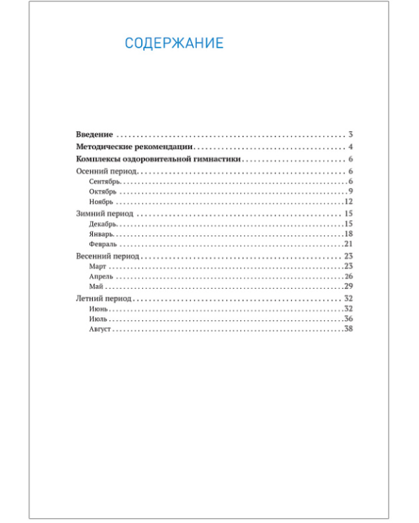 Оздоровительная гимнастика.Комплексы упражнений (ФГОС)