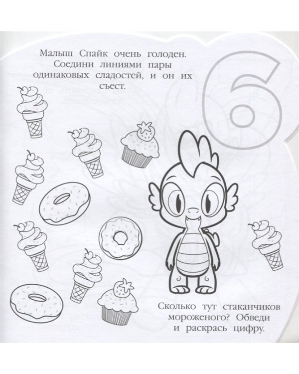 Мой маленький пони. РСМ № 1920. Раскраска для самых маленьких