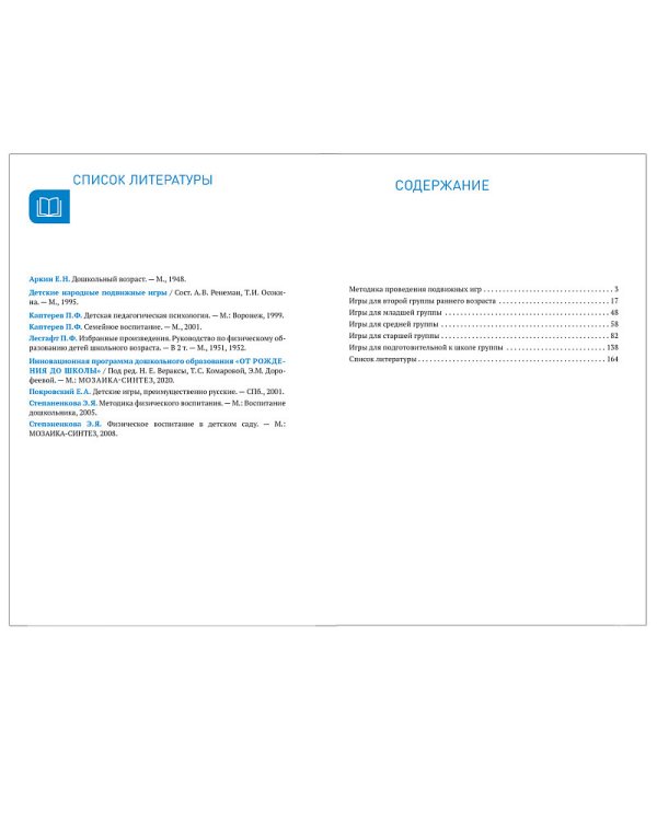 Сборник подвижных игр для занятий с детьми 2-7 лет. ФГОС