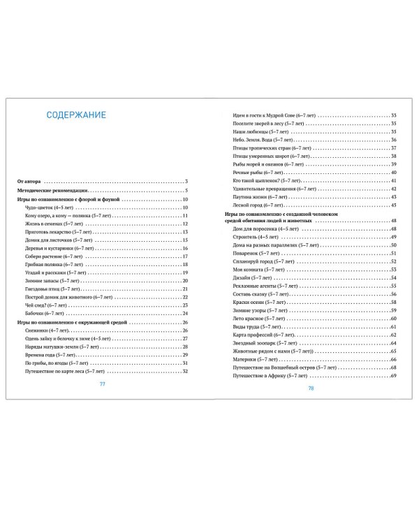 Сборник дидактических игр по ознакомлению с окружающим миром.4-7 лет (ФГОС)