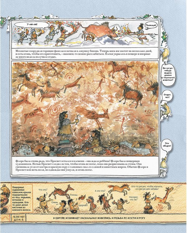 Человек и каменный век.Охотники,собиратели и лохматые мамонты