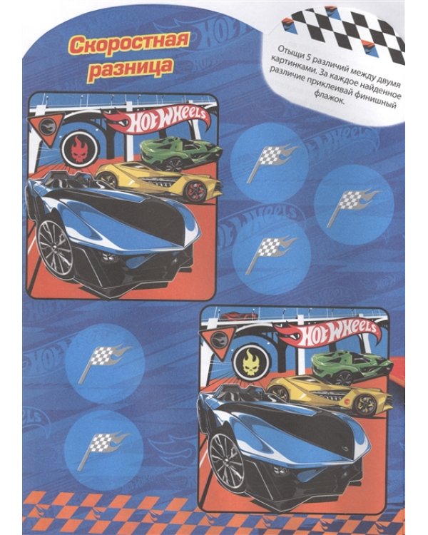 Hot Wheels № КСН 2001. Развивающая книжка с наклейками