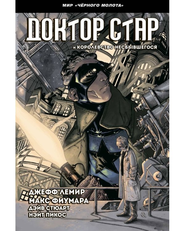 Комплект комиксов "Чёрный молот" (количество томов: 3)