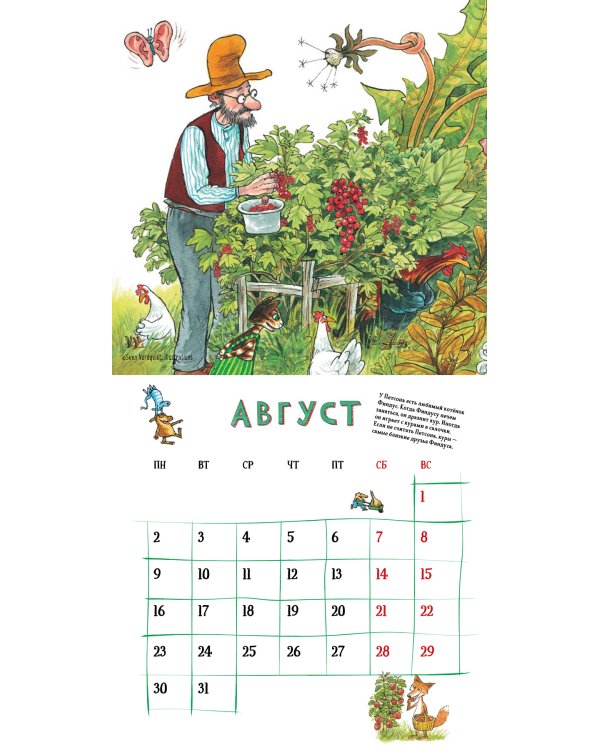 Веселый год с Петсоном и Финдусом. Календарь на 2021 год