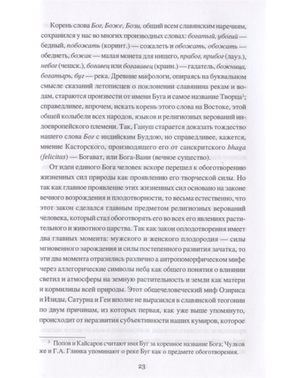 Мифология славянского язычества