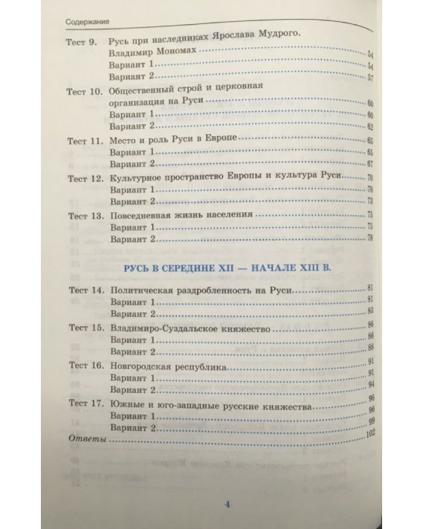 Тесты по истории России. 6 класс. Часть 1. К учебнику под редакцией А.В. Торкунова