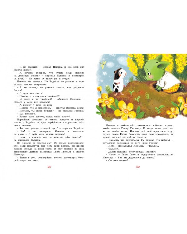 Большая книга веселых историй про Изюмку и гнома