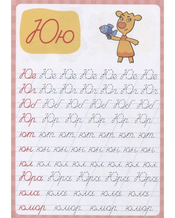 Оранжевая корова. Пропись каллиграфическая. Пишем слоги и слова