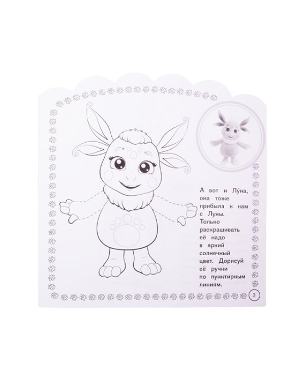 Лунтик № НРДМ 2002. Наклей и раскрась для самых маленьких