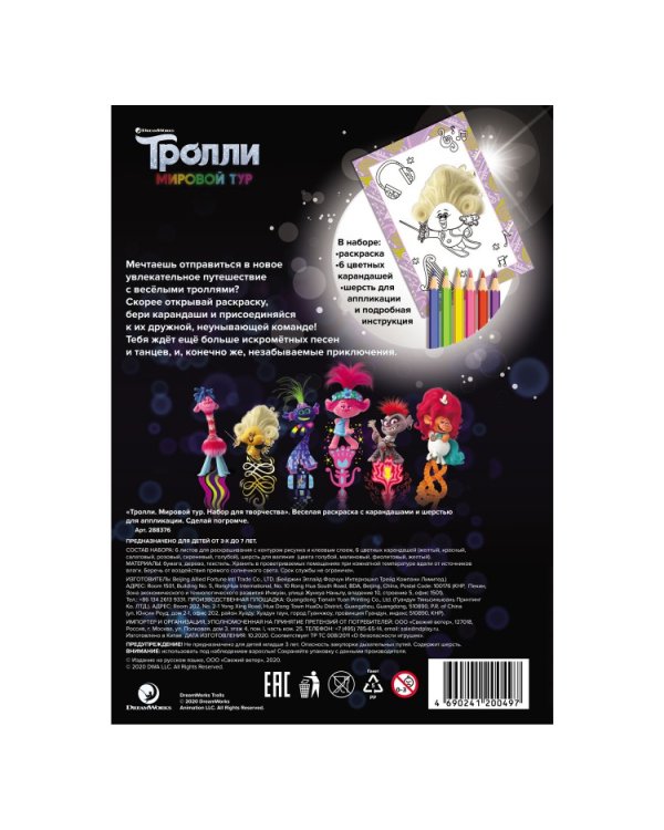 Набор для творчества. Тролли. Мировой тур. Сделай погромче