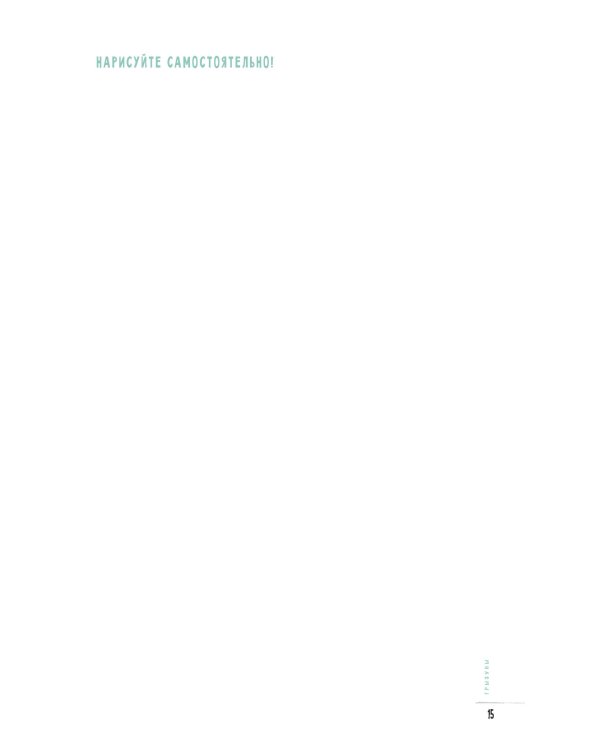 Создаем наброски животных и птиц шаг за шагом:50 проектов с подроб.объяснениями