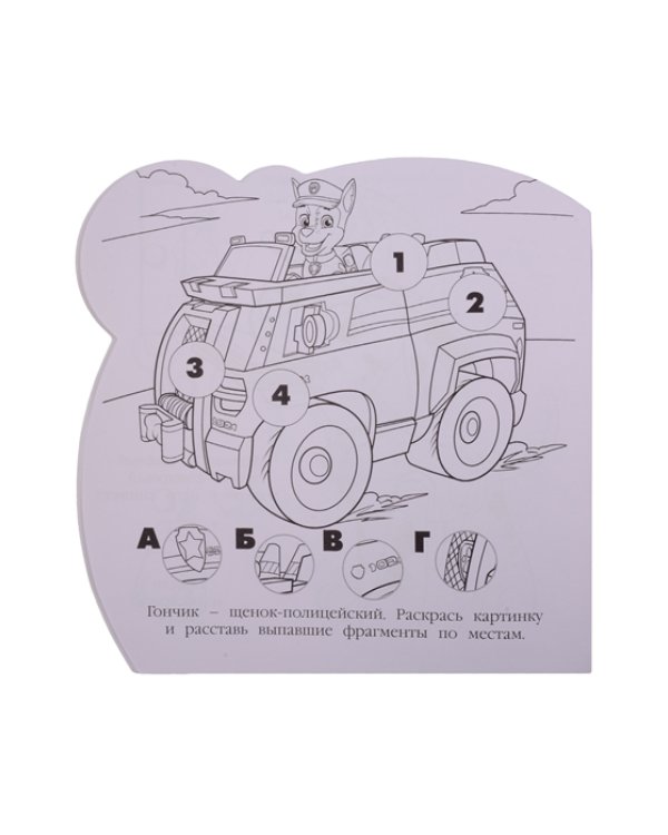 Щенячий патруль. N РСМ 2010. Раскраска для самых маленьких