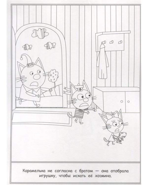 Три Кота. N РК 2115. Волшебная раскраска