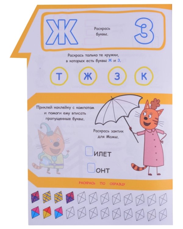 Три Кота. Буквы и цифры. Умный дом. N КСН 2008. Развивающая книжка с наклейками