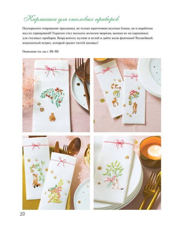 Французская вышивка крестом.Волшебное Рождество Элен ле Берр.20 крупных схем