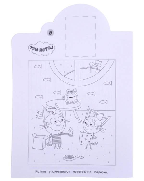 Три Кота. N НР 2117. Наклей и раскрась!