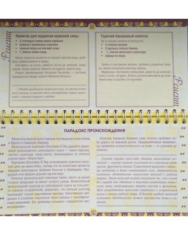 Шоколад. Вкусный целитель и лекарство от 300 болезней