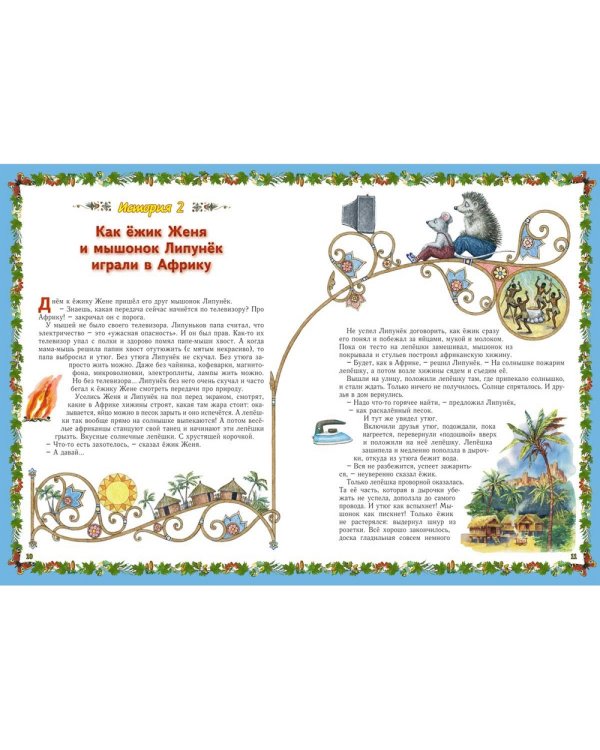 Веселые Основы Безопасности Жизни для малышей