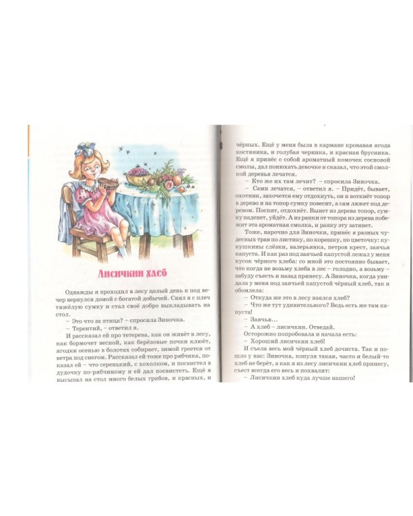 Лисичкин хлеб. Рассказы