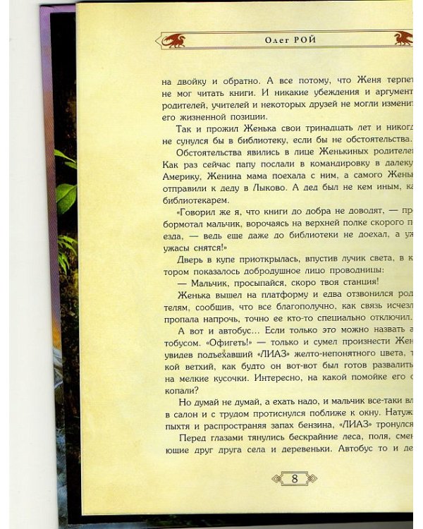 Хранители. Повелитель книг