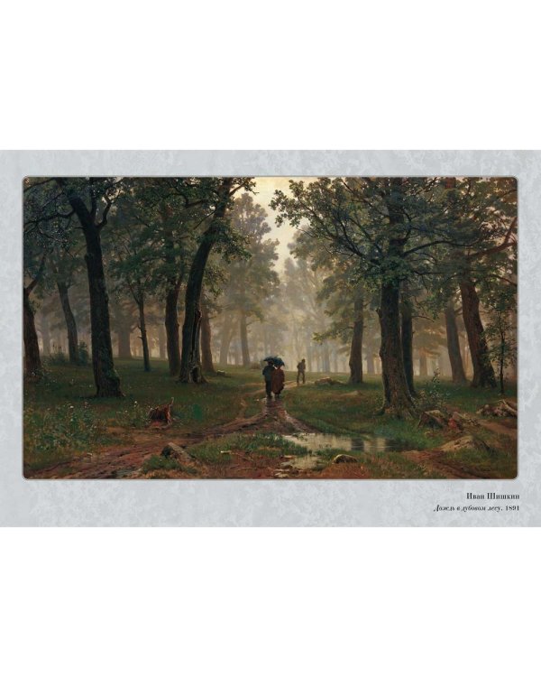Шедевры русского пейзажа. Иван Шишкин